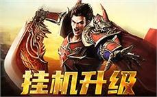 190 合击传奇战士劈星斩合击秒杀脆皮